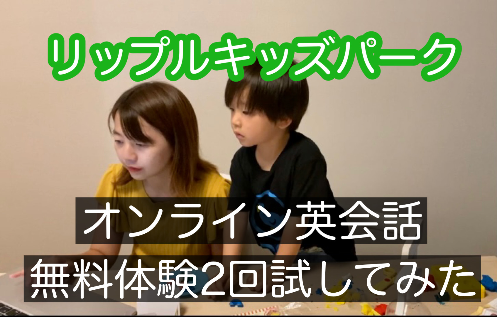 リップルキッズパークの口コミ・4歳男の子のオンライン英会話体験レビュー | ミニチーママブログ